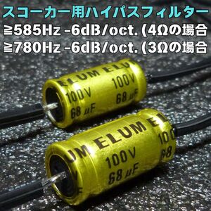 スコーカー フルレンジ ミッドハイ ミッドレンジスピーカー用 ハイパスフィルター 68uF μF オーディオレベル電解コンデンサー カットオフ