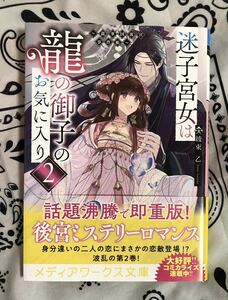 迷子宮女は龍の御子のお気に入り2