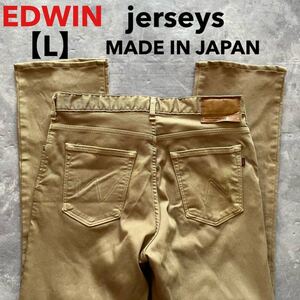 即決 サイズ表記 L EDWIN エドウィン ジャージーズ jerseys ベージュ 茶色 カラージーンズ 柔か ストレッチ ER003 日本製 MADE IN JAPAN