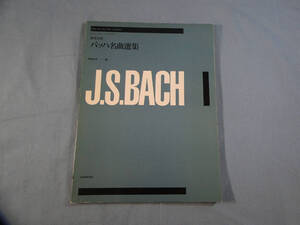 o) ギター 演奏会用バッハ名曲選集 阿部保夫編[1]0032