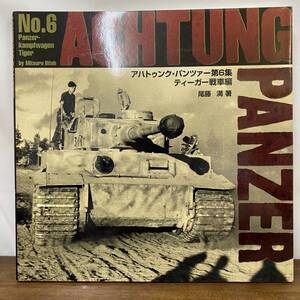 アハトゥンク・パンツァー [第6集] ティーガー戦車編 ACHTUNG PANZER