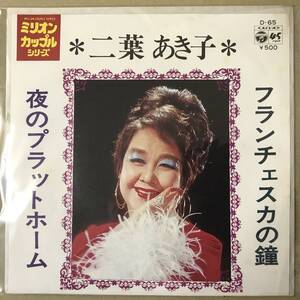 r1)　EP盤 レコード 演歌 昭和歌謡曲 流行歌　二葉あき子　フランチェスカの鐘 / 夜のプラットホーム　D-65　EP8枚まで送料ゆうメール140円