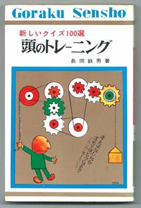 ◎絶版◆新しいクイズ100選 頭のトレーニング 長岡鉄男 昭和47年