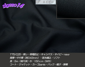 ④ 長5ｍ W巾 キャンパス 帯電防止 ネイビー T75/C25 東レ 斑糸織込 やや厚ソフト弱ストレッチ/ ジャケット ブルゾンpants バック 陣幕