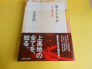 釜トンネル 上高地の昭和・平成史 (信毎選書) 菊地俊朗 (著)