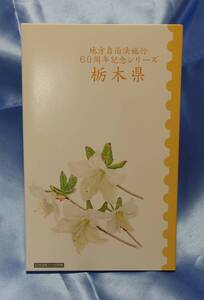 【送料無料】地方自治法施行60周年記念シリーズ 栃木県 記念切手シート×記念貨幣セット【日本郵便発送】