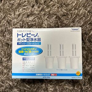 新品未使用品 東レ トレビーノ ポット型浄水器 交換用カートリッジ トリハロメタン除去タイプ 3個入 PTC.F3J ホワイト