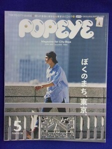 5103 POPEYE ポパイ No.865 2019年5月号