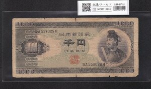 1円～聖徳太子 1000円紙幣 1950年 (S25) 後期 2桁 DA558029H 美品 収集ワールド