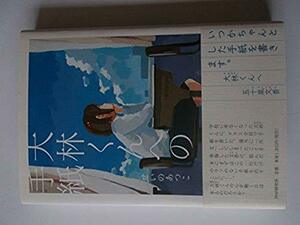 大林くんへの手紙 (わたしたちの本棚)　せいの あつこ (著)（ISBN:978-4569786513）