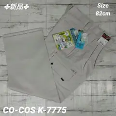 ◇新品 CO-COS K-7775-3-82 ワークカーゴパンツ シルバーグレー