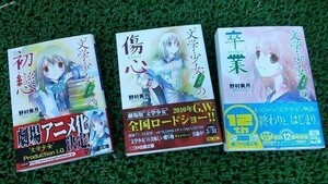 【識別青】★ まとめ落札歓迎 ★ 文学少女見習いの初恋 傷心 卒業 3巻セット