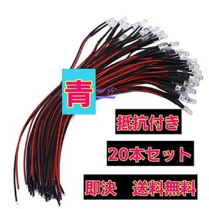 即決《送料無料》　■青■　LED 20本　抵抗　コード　付　　　　ラジコン　電飾　ボディ　tt01 tt02 ドリパケ　YD-2 テツジン　abc grk