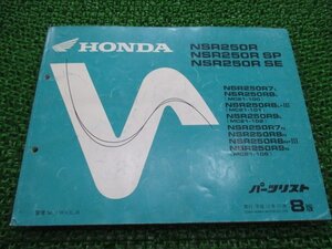 NSR250R SE SP パーツリスト NSR250R/SP/SE 8版 ホンダ 正規 中古 バイク 整備書 MC21-100～106 KV3 hq