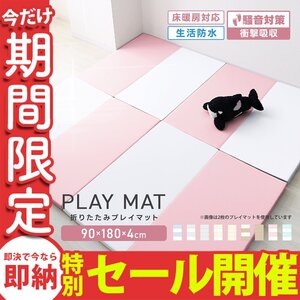 【数量限定セール】プレイマット 厚手 折りたたみ 大判 マット 赤ちゃん 床暖房対応 4cm 180cm フロアマット ノンホルム 防水 防音 軽量