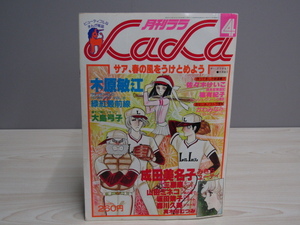 SU-19255 月刊ララ 1979年4月号 信長君繁盛記 他 白泉社 本 マンガ 