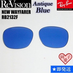 ■ReVision■RB2132F 交換レンズ アンティークブルー 55サイズ RayBan　レイバン　サングラス　人気カラー ニューウエイファーラー