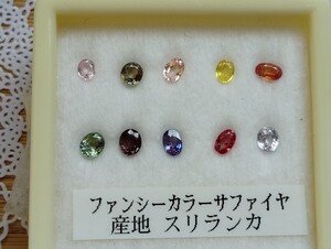 ファンシーカラーサファイアのルース１０個セット　 宝石