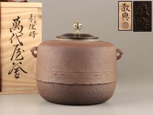 茶道具 人間国宝 高橋敬典 利休好 萬代屋釜 南鐐摘み 茶釜 共箱 極上品 初だし品 C3732