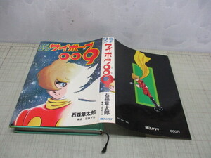 SFロマン サイボーグ009 石森章太郎 朝日ソノラマ 昭和53年初版 オールカラー絵