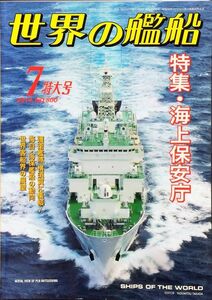 世界の艦船 2014年7月号 No. 800 特集：海上保安庁