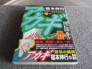 【USED】アカギ　16　邪気の闘牌　福本伸行　竹書房