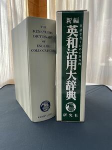 新編　英和活用大辞典　英語を書くための38万例　編集　市川繁治郎　研究社刊　1997年第5刷