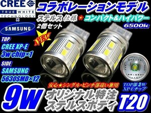 (P)爆光LEDバックランプ・コーナーマーカーへ 純正同等サイズ サムスンxCREEコラボモデル! ハイパワー 9w ステルス仕様 T20 ホワイト 2個