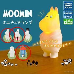 ガチャ MOOMIN ミニチュアランプ ムーミン　ムーミンママ　ムーミンハウス　タカラトミーアーツ