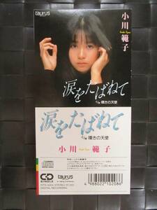 激レア!!小川範子 CD『涙をたばねて』CDシングル/CDS