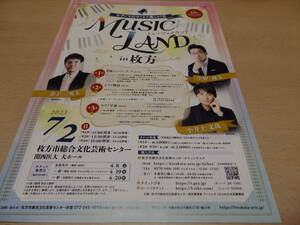 中野翔太　金子三勇士　小井土文哉　Music Land in 枚方　パンフレット（開催終了）