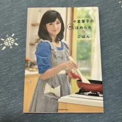 小倉優子のほめられごはん