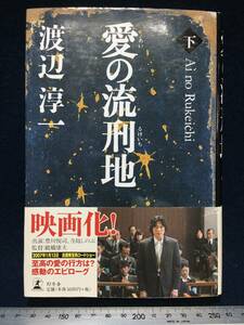 渡辺淳一 さん サイン本 直筆サイン入り 赤落款 愛の流刑地 下本 幻冬舎 単行本 小説 帯付き初版本 古本 古書 珍品 中古本 Ai no Rukeichi