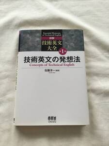 詳解 技術英文大全 第１巻 技術英文の発想法