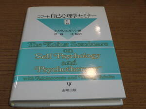 ミリアム・エルソン編/伊藤洸監訳●コフート 自己心理学セミナー１●金剛出版