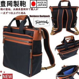 新品！日本製★豊岡製鞄/Kiwada★2WAY!ビジネスリュック＆トートバッグ/超頑丈ビートテックス【紺/NAVY/メンズ/縦横A4サイズ/部分本革】