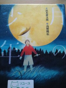 月の少年 沢木耕太郎／作　浅野隆広／絵　講談社　図書館廃棄本