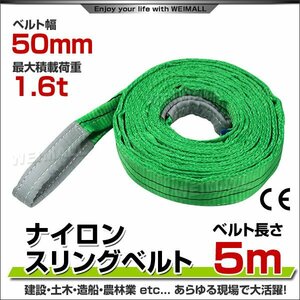 未使用　スリングベルト 5m 幅50mm 使用荷重1600kg 吊りベルト ベルトスリング ナイロンスリング ナイロンスリングベルト