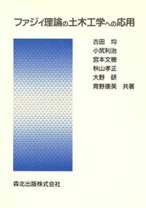 ファジィ理論の土木工学への応用／古田均，小尻利治，宮本文穂，秋山孝正，大野研，背野康英【共著】