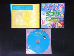 ジブリパーティー CD 即決　送料200円　808