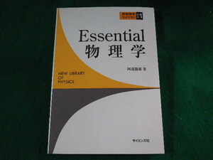 ■Essential物理学　新物理学ライブラリ　阿部龍蔵　サイエンス社■FASD2023042524■