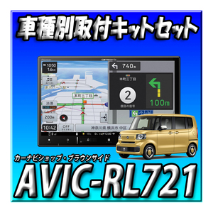 【セット販売】AVIC-RL721＋N-BOX R5/10以降 JF5系 JF6系用取付キット＋純正バックカメラ接続・ステアリングリモコン接続 新品　８インチ