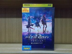 DVD 劇場版 ソードアート・オンライン プログレッシブ 星なき夜のアリア レンタル落ち ZP1517