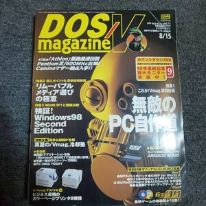 DOS/V magazine　1999年8月15日号　【特集】無敵のPC自作道 リムーバブルメディア選びの極意 検証！Windows98 second Edition 　 CD-ROM付