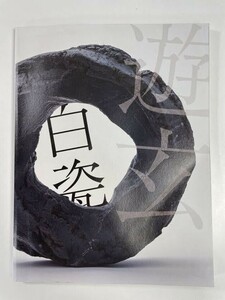 作陶50周年　松崎健　窯変の世界・白瓷と遊玄　令和3年2021年【z82379】