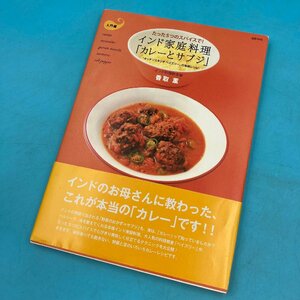 【13579P140】たった5つのスパイスで！ インド家庭料理 「 カレーとサブジ 」 香取薫 マーブルトロン 2008年 初版発行 レシピ本