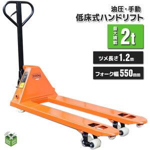 ●新品！ ハンドリフト 2000kg(2トン)　ワイドハンドパレットトラック　2ｔ 幅550mm　フォークリフト【営業店止め】