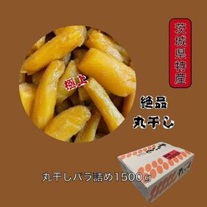 M1.5K 紅ハルカ 丸干し バラ詰め1500g 茨城県産 国産無添加 産地直送 柔らかい 甘い 黄金干し芋 ほしいも 乾燥芋 自然食品