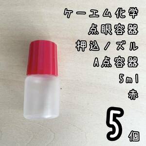 新品未使用　ケーエム化学　点眼容器　A点容器　押込ノズル　5ml 5個　赤色