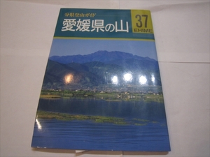 古本　分県登山ガイド　愛媛県の山　山と溪谷社 /OPP　1994年12月1日発行　初版